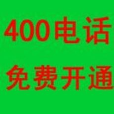 深圳400電話申請 深圳400電話辦理 深圳400電話安裝 全國價格最低